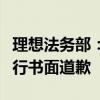 理想法务部：发布虚假商单价格的造谣者已进行书面道歉