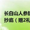 长白山人参旗舰店：全须生晒参4盒99元速速抄底（赠2礼袋）