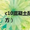 c10混凝土配合比立方（c15混凝土配合比立方）