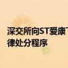 深交所向ST爱康下发关注函：将对公司及相关当事人启动纪律处分程序