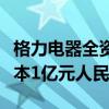 格力电器全资机器人子公司已注销，原注册资本1亿元人民币