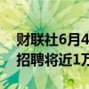 财联社6月4日电，美联航表示，公司今年将招聘将近1万人。