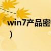 win7产品密钥激活密钥（win7系统产品密钥）