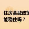 住房金融政策调整力度远超预期，房地产市场能稳住吗？