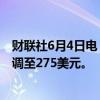 财联社6月4日电，富国银行将美国运通目标价从265美元上调至275美元。