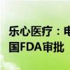 乐心医疗：电子血压计医疗器械注册证通过美国FDA审批