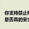 你支持禁止吗！特斯拉单踏板模式备受争议：是否真的安全