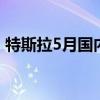 特斯拉5月国内销量超5.5万辆 环比增涨77%