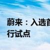 蔚来：入选首批自动驾驶L3/L4准入和上路通行试点