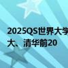 2025QS世界大学排名出炉：麻省理工连续13年全球第一 北大、清华前20