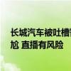 长城汽车被吐槽智能化差  智能化副总裁吴会肖回应：不尴尬 直播有风险