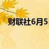 财联社6月5日电，恒生科技指数涨超1%。