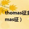 thomas征主要用于检查下列哪种机型（thomas征）