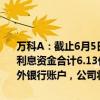 万科A：截止6月5日，公司票据尚未偿还本金金额连同累计至到期日的利息资金合计6.13亿美元已全数汇出至万科地产（香港）有限公司的境外银行账户，公司将于6月6日以