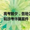 高考前夕，各地公安机关已陆续侦破一批组织考试作弊案件和涉考诈骗案件