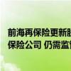 前海再保险更新股东变更进展：10%股权将转给美国保德信保险公司 仍需监管批复