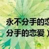 永不分手的恋爱代价是永不相见的意思（永不分手的恋爱）