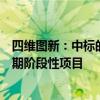 四维图新：中标的深圳坪山高精地图项目为车路云一体化前期阶段性项目