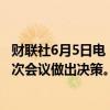 财联社6月5日电，加拿大央行行长麦克勒姆表示，我们将逐次会议做出决策。