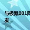 与极氪001同平台 领克ZERO将于6月12日首发