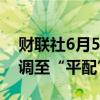 财联社6月5日电，巴克莱将日本股市评级下调至“平配”。