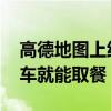 高德地图上线肯德基“车速取”功能 不用下车就能取餐