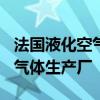 法国液化空气集团将投资超2.5亿美元 在美建气体生产厂