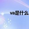 va是什么单位名称（va是什么单位）