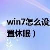 win7怎么设置休眠后使用密码（win7怎么设置休眠）