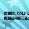 财联社6月5日电，网易美股盘前涨超3%，消息面上，暴雪国服战网现已正式启动，玩家可以通过账号密码登录。