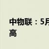 中物联：5月份电商物流总指数创出近6年新高