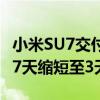 小米SU7交付提速！今日起大定锁单犹豫期从7天缩短至3天