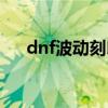 dnf波动刻印白金徽章（dnf波动刻印）