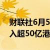 财联社6月5日电，截至目前，南向资金净流入超50亿港元。