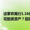 这家农商行1.16亿挂牌转让恒泰证券1.24%股权，系地产公司抵债资产？挂牌价高出股价近1倍