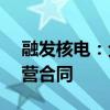 融发核电：全资子公司签订1.49亿元日常经营合同