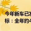 今年新车已发完 理想再度下调2024年销量目标：全年约48万辆