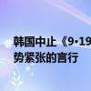 韩国中止《9·19军事协议》 中国外交部：反对任何加剧局势紧张的言行