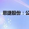 恩捷股份：公司半固态电池已有小批量出货