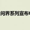 问界系列宣布OTA升级 M9新增遥控泊车辅助