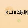 K1182苏州到潍坊票价多少钱（k1182）