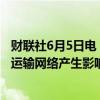 财联社6月5日电，航运巨头马士基表示，德国洪水对其内陆运输网络产生影响；难以预计德国洪水的全部影响。