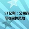 ST亿利：公司存放在亿利财务公司的39亿元存款存在重大可收回性风险