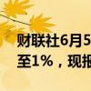 财联社6月5日电，美元兑日元日内涨幅扩大至1%，现报156.44。