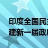 印度全国民主联盟同意推选莫迪为领导人 组建新一届政府