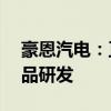 豪恩汽电：正积极关注L4级别的自动驾驶产品研发