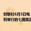 财联社6月5日电，美国总统拜登将出席6月13至14日在意大利举行的七国集团峰会。