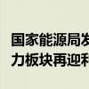 国家能源局发文为新能源利用率“松绑”，电力板块再迎利好