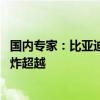 国内专家：比亚迪不可能颠覆丰田成行业老大 人家随时拿王炸超越