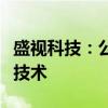 盛视科技：公司有基于园区应用的车路云协同技术